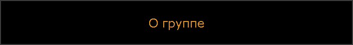 О группе