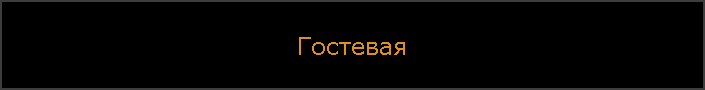 Гостевая