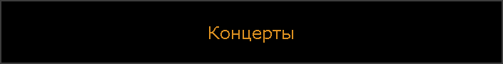 Концерты