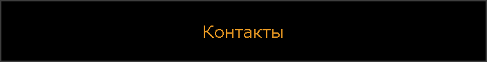 Контакты