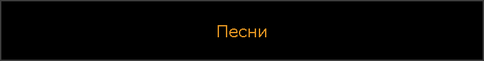 Песни